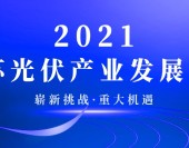 最新议程！2021江苏光伏产业发展论坛将于9月15日举办！